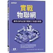 實戰物聯網｜運用ESP32製作厲害又有趣的專題