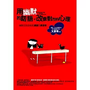 用幽默的話語，改變對方的心理：幽默的話語就是溝通的潤滑劑