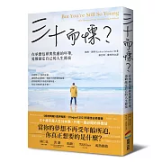 三十而慄？在承擔包袱與焦慮的年華，勇敢敲定自己的人生節奏