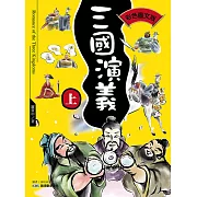 三國演義（上）