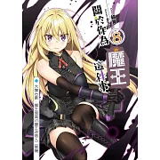 關於作為魔王這件事(08)：大舞台劇．獅王假面ＶＳ獅王改造人二號機