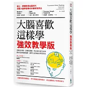 大腦喜歡這樣學．強效教學版：清晰的步驟、詳細的圖解，與活潑的實作案例，幫助老師輕鬆備課，讓學生達到最佳學習效果