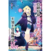 持續狩獵史萊姆三百年，不知不覺就練到LV MAX(11)