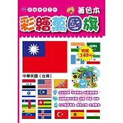 彩繪萬國旗著色本