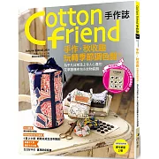 Cotton friend手作誌.54-手作，秋收趣：玩轉季節調色盤！特別追加「手作基礎講義」別冊