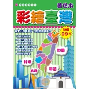 彩繪臺灣著色本