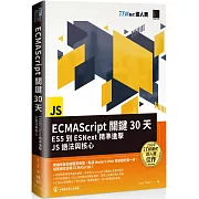 ECMAScript關鍵30天：ES5到ESNext精準進擊JS語法與核心（iT邦幫忙鐵人賽系列書）