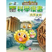 植物大戰殭屍 武器祕密之你問我答 科學漫畫 世界遺產