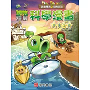 植物大戰殭屍 武器祕密之你問我答 科學漫畫 交通工具