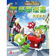 植物大戰殭屍 武器祕密之你問我答 科學漫畫 安全教育