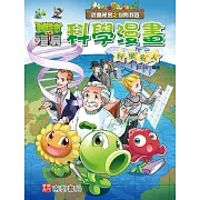 植物大戰殭屍 武器祕密之你問我答 科學漫畫 科學名人