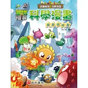植物大戰殭屍 武器祕密之你問我答 科學漫畫 細菌與病毒