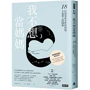 我不想當媽媽：18位頂客族女性的煩惱、幸福與人際關係