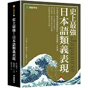 史上最強日本語類義表現 ：日本語正確語感瞬間開竅的「表達意圖」分析書