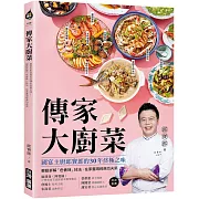 傳家大廚菜 ：國宴主廚邱寶郎的30年終極之味！輕鬆拆解「色香味」技法，在家重現經典功夫菜