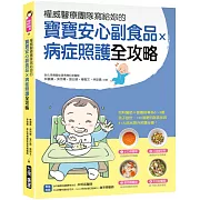 權威醫療團隊寫給妳的 寶寶安心副食品 × 病症照護全攻略 ：兒科醫師×營養師專為0～3歲孩子設計，100道聰明副食品與31大症狀及意外照護全書
