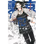 東京卍復仇者 7