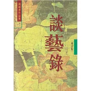 談藝錄 <增訂本> (1)