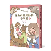 噢！原來如此 有趣的臺灣動物小學園1.開學季（首刷限定：附贈精緻烤漆動物別針1枚）