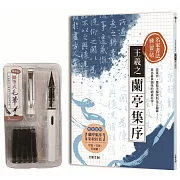 名家書法練習帖∣王羲之．蘭亭集序：從賞析、重點字解說到全文臨摹，寫出最具韻味的絕美好字！（附：攜帶型鋼筆式毛筆套組）