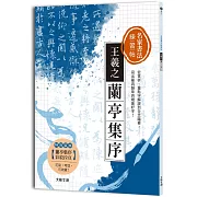 名家書法練習帖∣王羲之．蘭亭集序：從賞析、重點字解說到全文臨摹，寫出最具韻味的絕美好字！