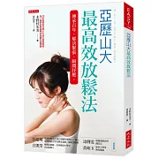 亞歷山大最高效放鬆法：傳承百年，解決緊張、瞬間抒壓。