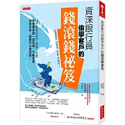 資深銀行員偷學客戶的錢滾錢祕笈： 10年財富自由的上班族，怎麼學會讓身邊一直有錢、不離本業卻有外快、穩健的以錢滾錢。