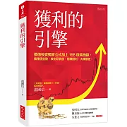 獲利的引擎： 價值投資獨家公式加上168微笑曲線，播種便宜股、收割昂貴股，穩賺股利、大賺價差。