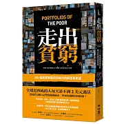 走出貧窮：250個底層家庭日記揭示的解答與希望