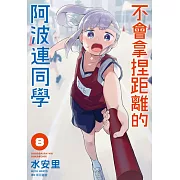 不會拿捏距離的阿波連同學(08)