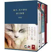 《歲月，莫不靜好》＋《歲月無驚》【典藏精裝書盒版】（附贈「歲月風華手札」、萬用卡一組三張）