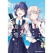 思慕雪的熱帶魚 (9) (完)