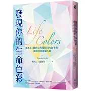 發現你的生命色彩：透過14種色彩光環找回內在平衡，開啟你的專屬天賦