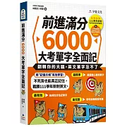 前進滿分6000大考單字全面記（附111學年新制單字表+單字朗讀MP3+ 單字方塊PDF檔）