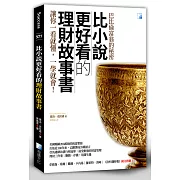 比小說更好看的理財故事書：巴比倫富翁的秘密(2版)