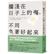 擱淺在日子上的傷，不用急著好起來