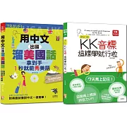 １秒就能秀美語熱銷套書：增訂版KK音標這樣學就行啦 + 用中文出國溜美國話 拿到手１秒就能秀美語（25K＋CD,MP3）