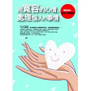 用寬容的心情，處理惱人的事情