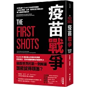 疫苗戰爭：全球危機下Covid-19疫苗研發揭密，一場由科學家、企業、政府官員交織而成的權力遊戲與英雄史詩