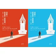 畫廊主帶您進入藝術圈 鑑賞．從業．創作．收藏(上下冊)