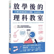 放學後的理科教室：33個在家就能做的小實驗，玩出理科力！