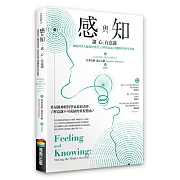 感與知：讓「心」有意識－－神經科學大師剖析感受、心智與意識之間關係的科學證據