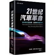 21世紀汽車革命：電動車全面啟動，自駕車改變世界