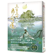 三生三世步生蓮(貳)神祈