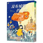 沒有城堡的公主（二版）