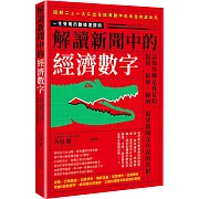 解讀新聞中的經濟數字