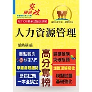 高普特考／一般警察【人力資源管理】（重點整理‧最新試題）(2版)