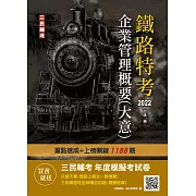 2022企業管理概要(大意)(鐵路佐級/員級適用)(贈鐵路特考年度模擬考試卷)(速成+上榜關鍵1188題)(十九版)