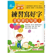 練習寫好字‧菜根譚佳句選Ⅰ