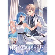 不想成為騎士的我(05)：與擁有最強騎士的他(END)